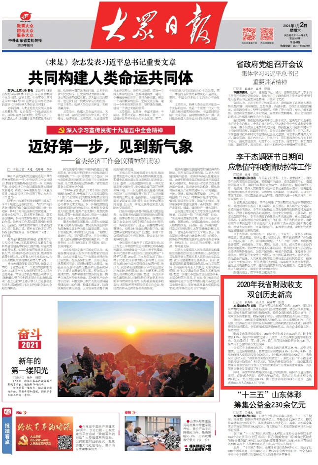 山东财务出入双创新高，请看2020年财务账单