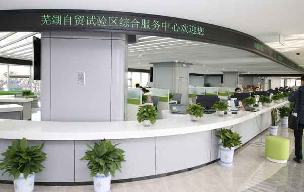 【喜迎全省“两会”共话优美安徽】走进芜湖自贸试验区综合处事中心