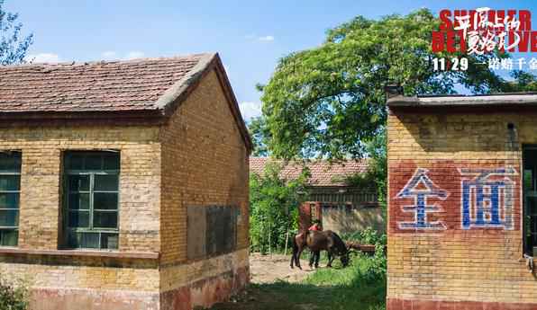 荒诞喜剧《平原上的夏洛克》今日上映 “美好生活”海报点燃观众期待