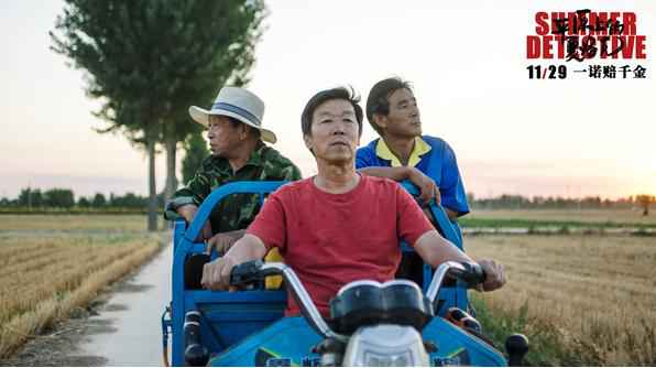 荒诞喜剧《平原上的夏洛克》今日上映 “美好生活”海报点燃观众期待