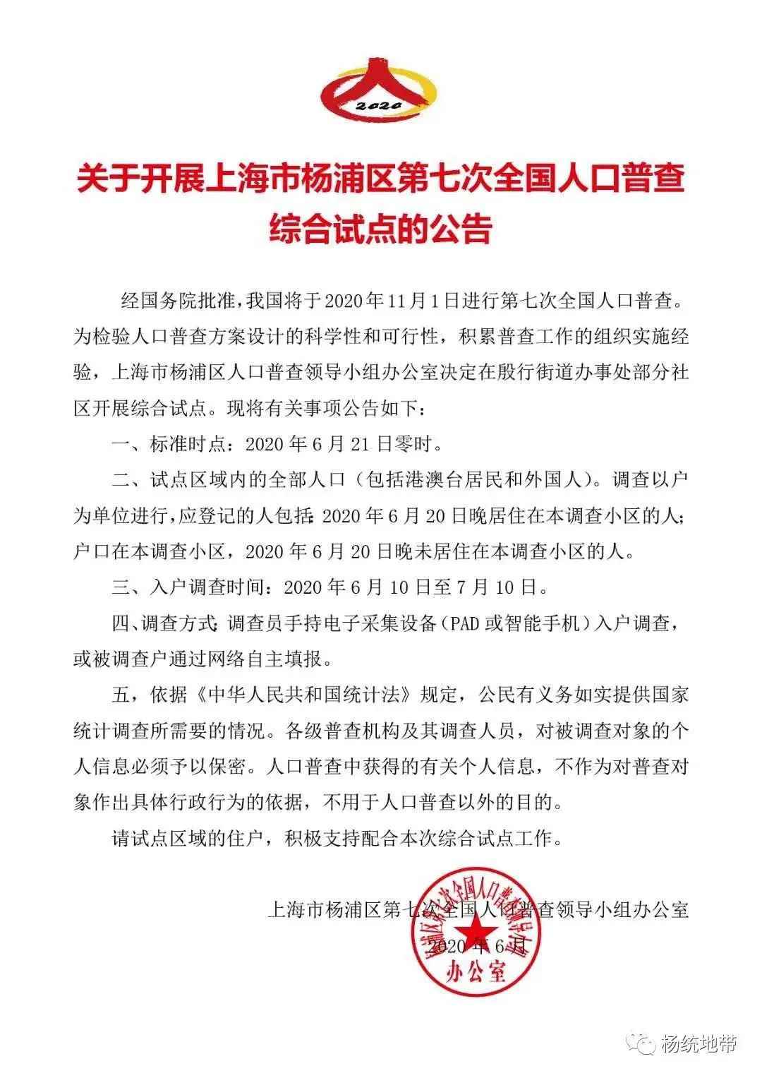 上海杨浦区2020第七次全国人口普查试点开始