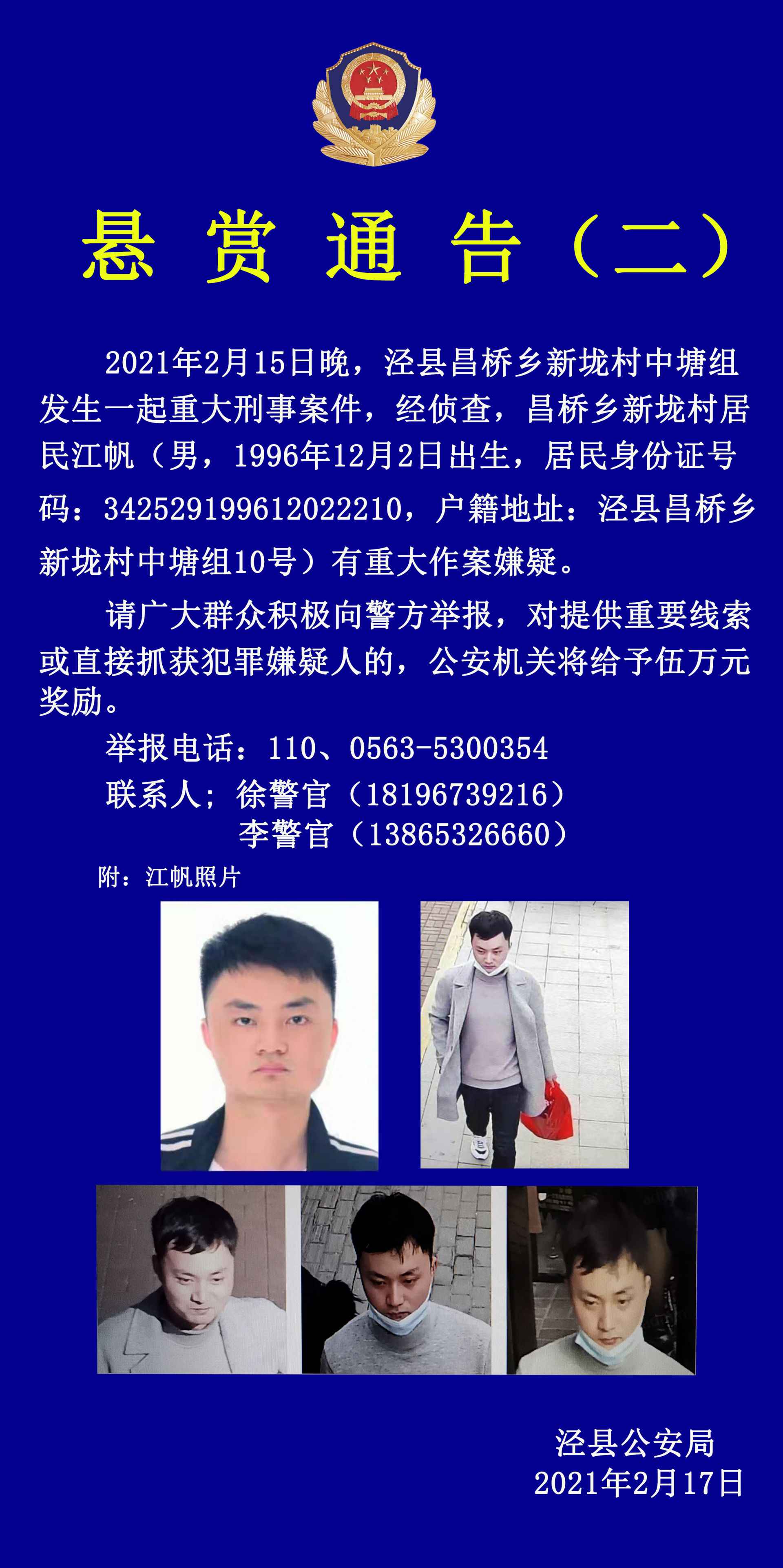泾县公安局再发悬赏告示 金额提高至5万元