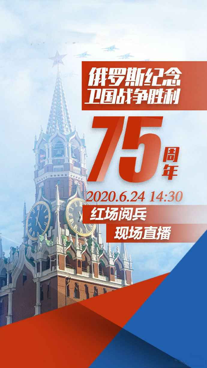 俄罗斯2020阅兵直播台及进口