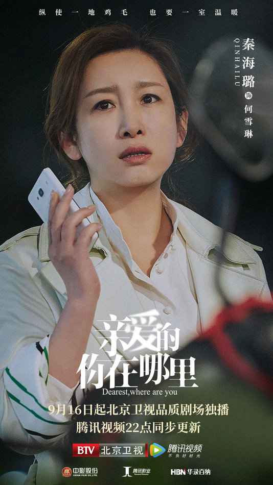 《亲爱的，你在那边》定档9月16日 秦海璐开启寻爱之旅