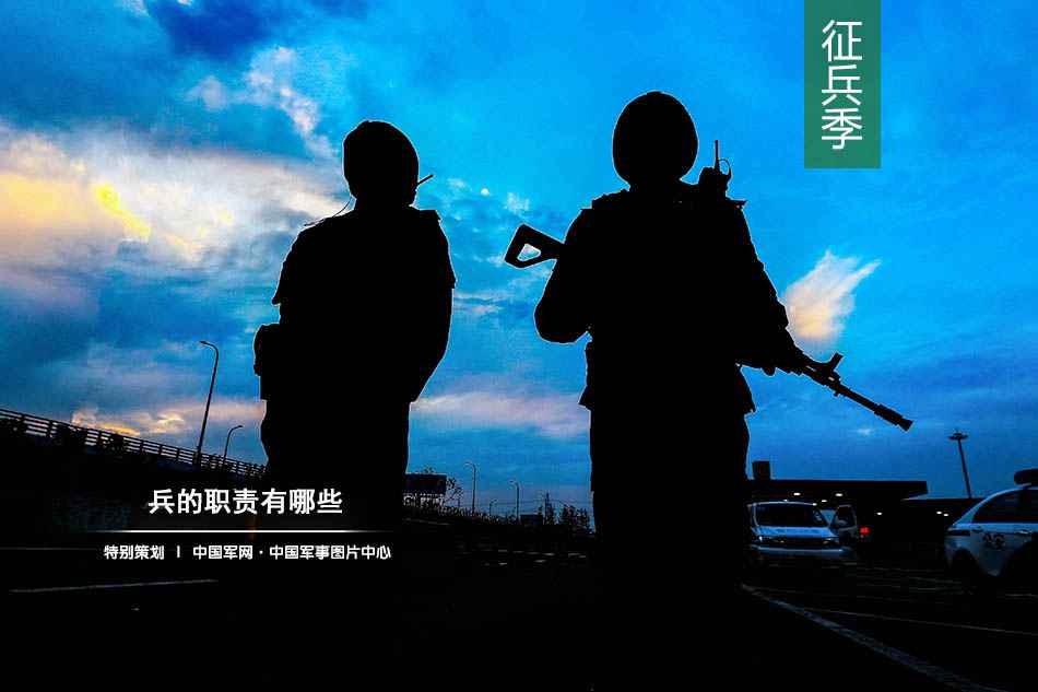 【征兵季来探营】兵的职责有哪些？