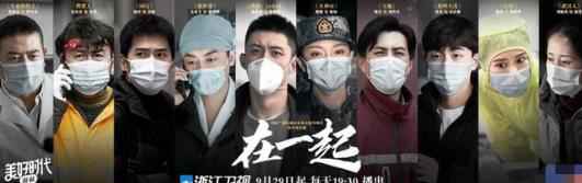 电视剧《在一起》今晚开播 汇聚戴德致敬时代的逆行英雄