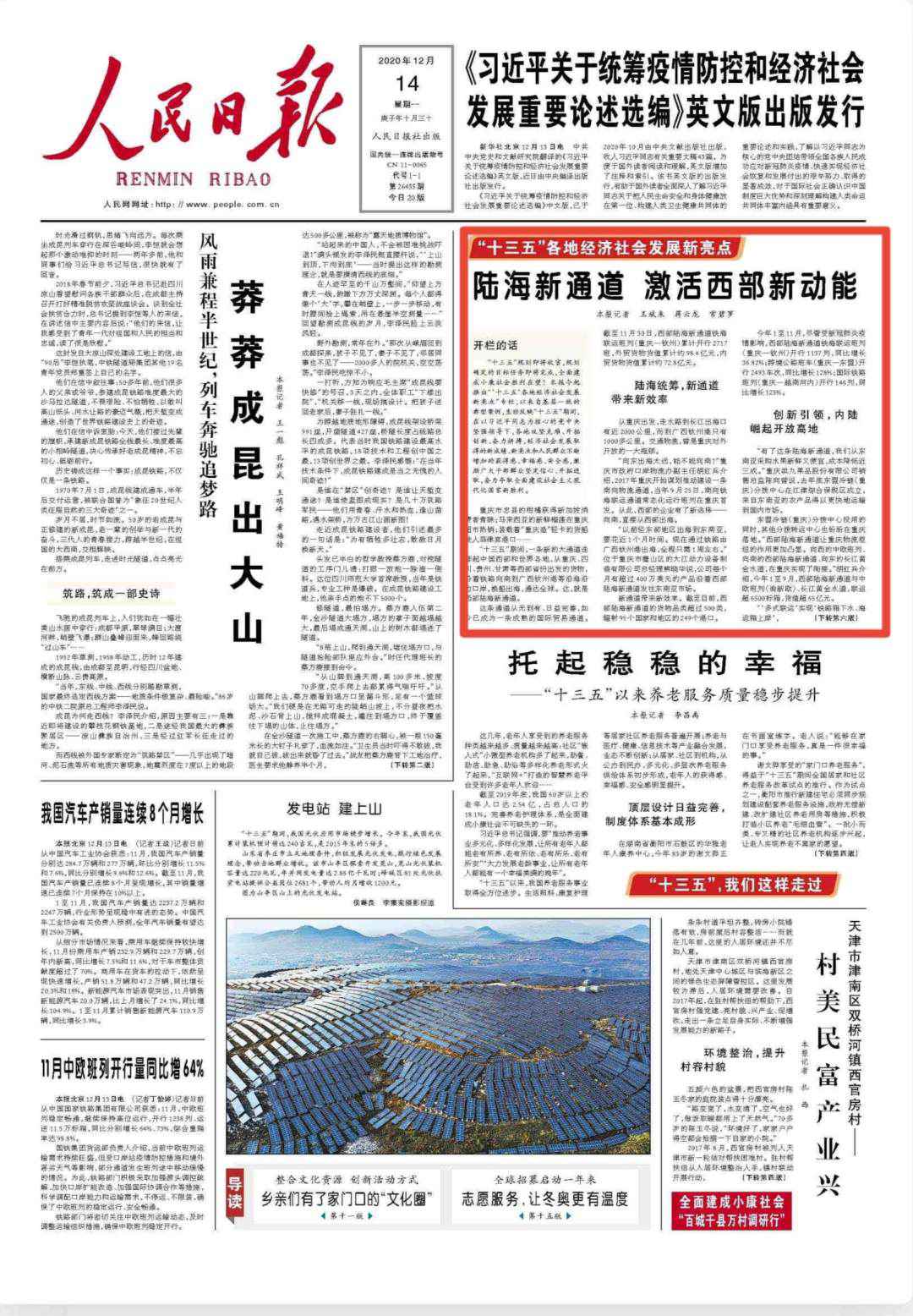 人民日报头版存眷：陆海新通道 激活西部新动能（“十三五”各地经济社会成长新亮点）