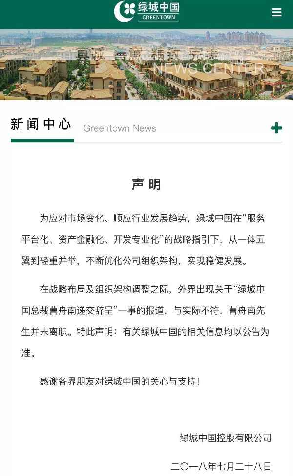 绿城就“曹舟南辞职”消息，连夜作出回应