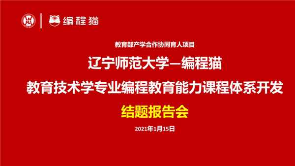 引领编程教训互助，深耕校企伙伴关连网络 ——开展《辽宁师范大学—教训技术学专业编程教训本事课程体系开辟》结题陈述会