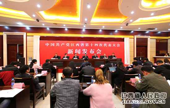 江西举行省第十四次党代会新闻发布会