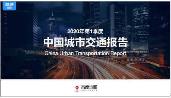 百度地图2020 Q1都会交通陈述：复工复产稳步推进，都会交通拥堵水平逐渐上升