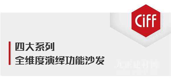  CIFF广州 | 大牌提前看：索菲尼，聚焦成就沙发，做二代「守梦人」