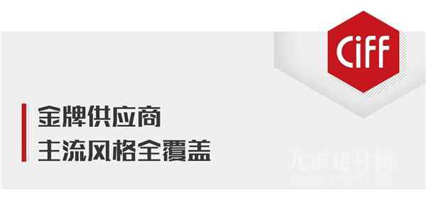  CIFF广州丨大牌提前看：健威，「全屋配」你的「轻时尚」家居生活