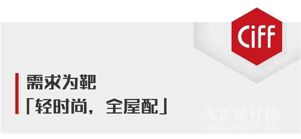  CIFF广州丨大牌提前看：健威，「全屋配」你的「轻时尚」家居生活