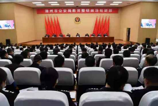 滁州市公安局举行教诲整顿事情政治轮训班