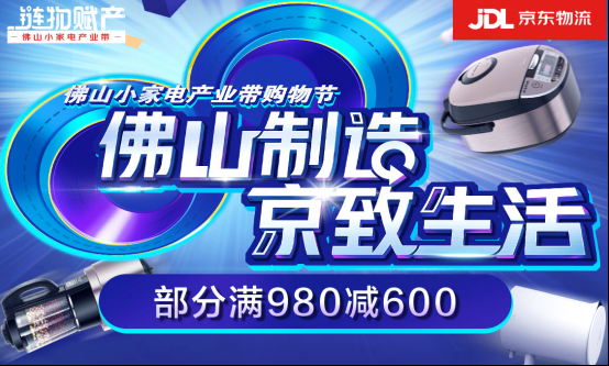 融汇新能量，京东物流开佛山小家电新篇