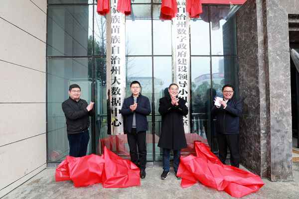  湘西州数字当局建树率领小组办公室暨州大数据中心进行揭牌典礼