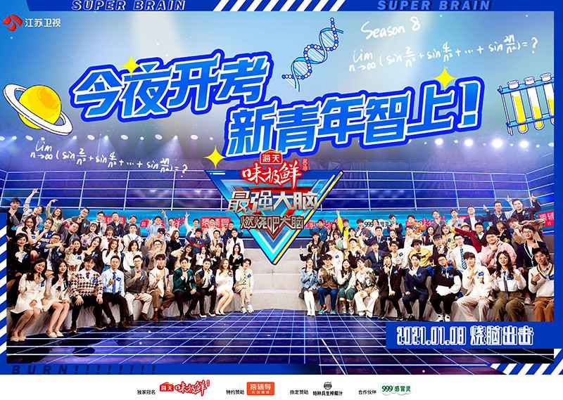 《最强大脑8》首播开启热血对决 李诞王耀庆王力宏见证脑力博弈