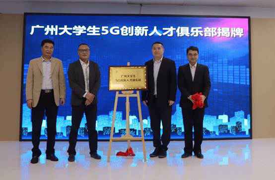 广州移动举行广州大学生5G创新大赛颁奖仪式