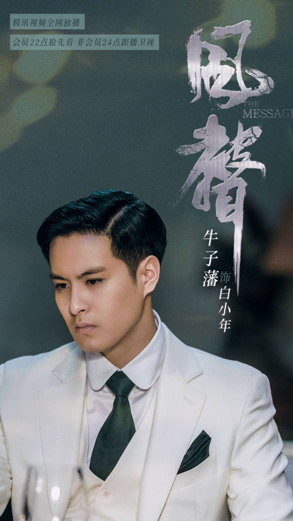 牛子藩《风声》悲壮下线 舍生赴死守护挚爱