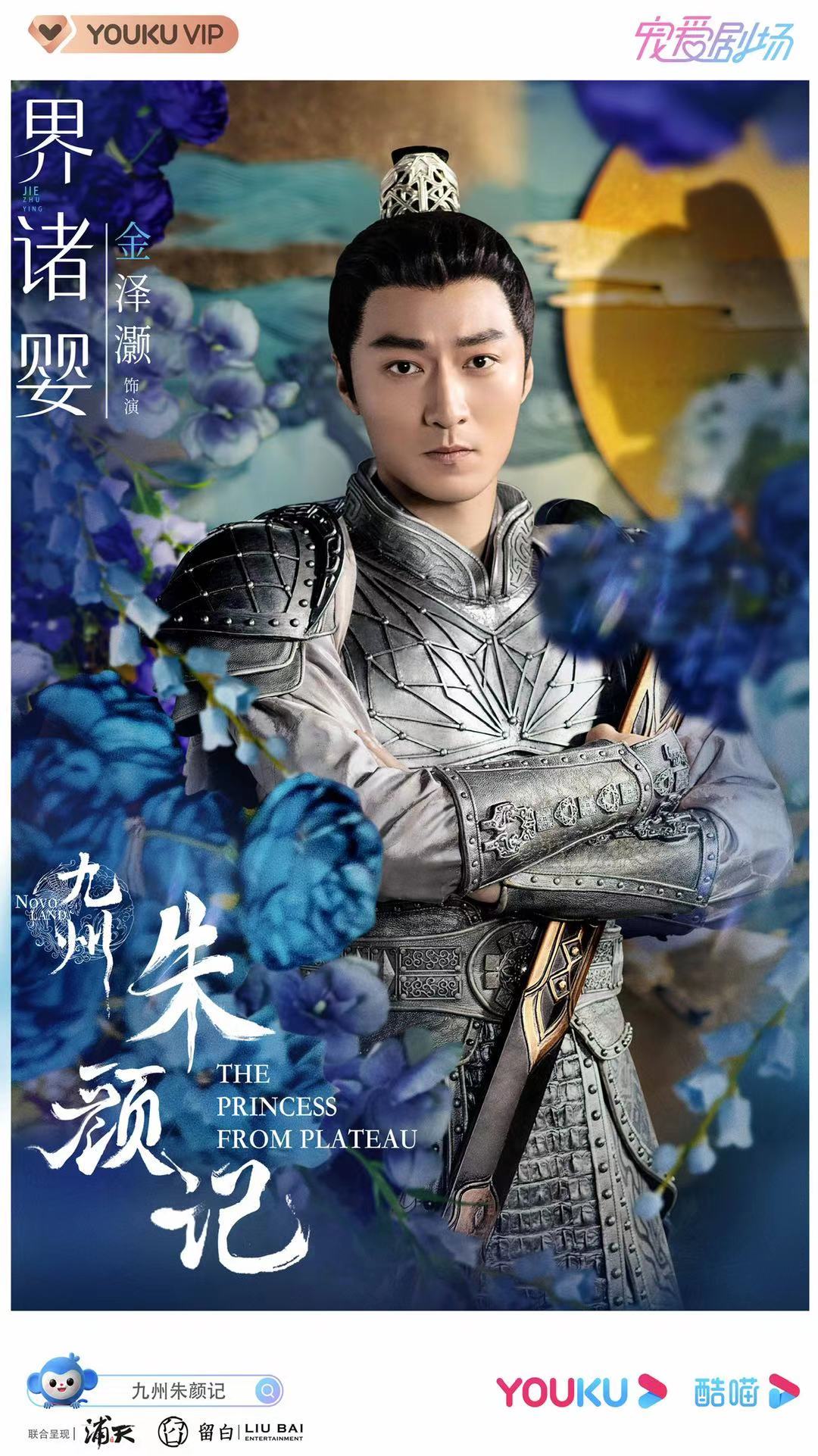 金泽灏《九州红颜记》宣布脚色海报 将军界诸婴引等候