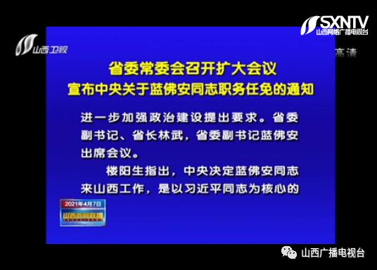 蓝佛安任山西省委副书记