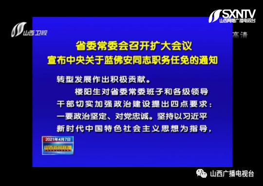 蓝佛安任山西省委副书记