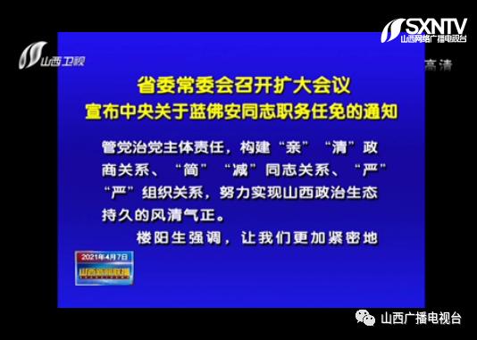 蓝佛安任山西省委副书记