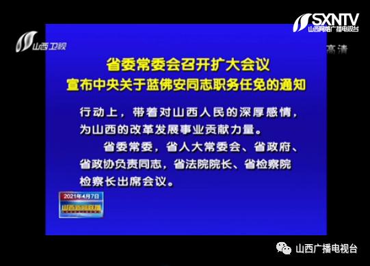 蓝佛安任山西省委副书记