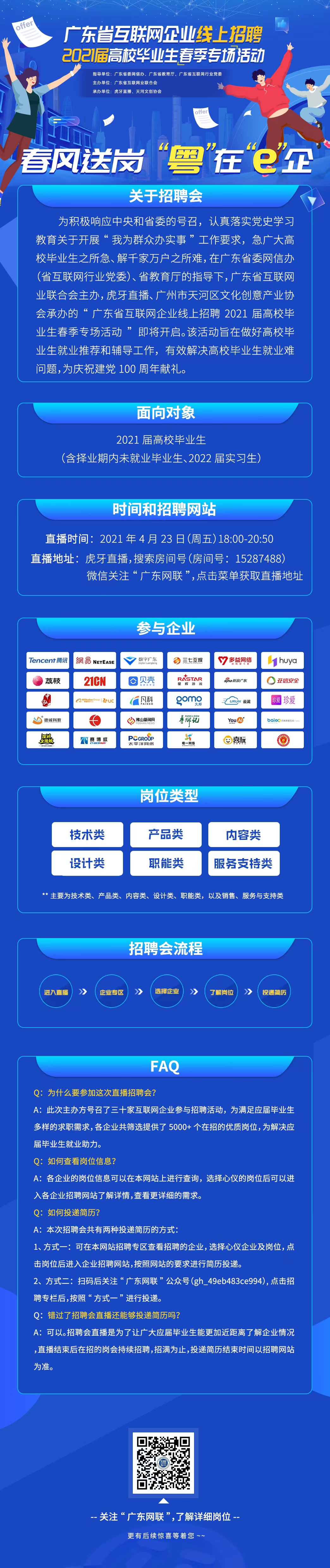 @高校结业生，东风送岗，“粤”在“e”企，广东省互联网企业“线上春招”助你逐梦起航！