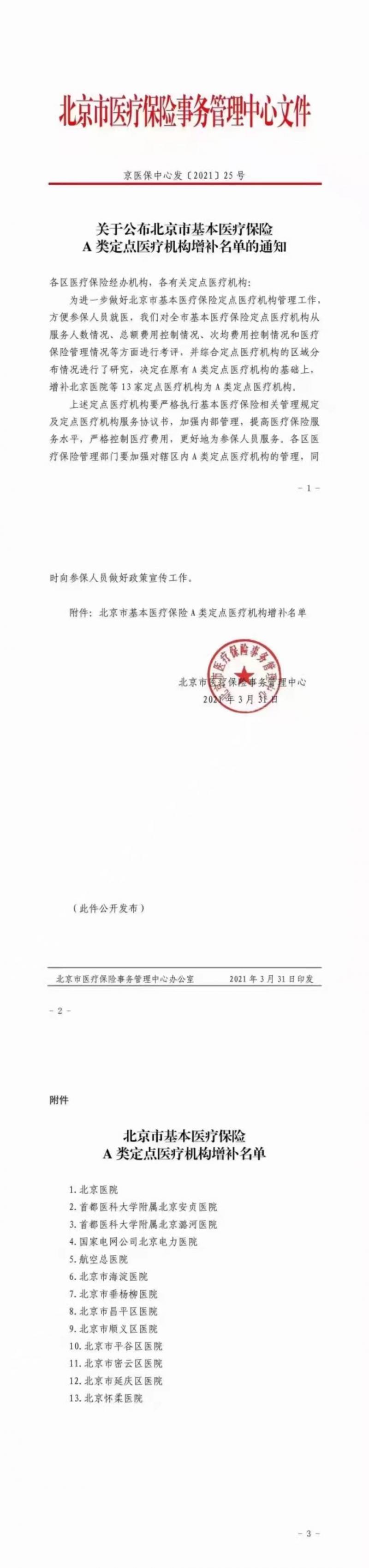 北京弥补13家A类定点医疗机构 参保人可直接持卡就医无需选为定点
