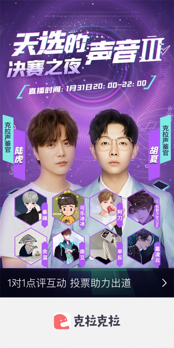 克拉克拉《天选的声音Ⅲ》TOP3出炉，出色对决令胡夏陆虎惊喜不已