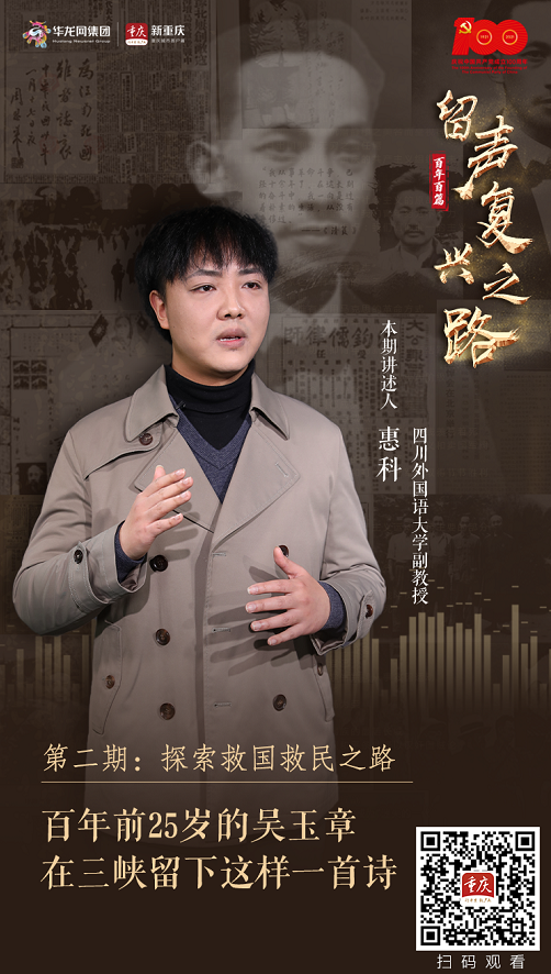 百年百篇 留声再起之路②|摸索救国救民之路 25岁的吴玉章在三峡留下这样一首诗
