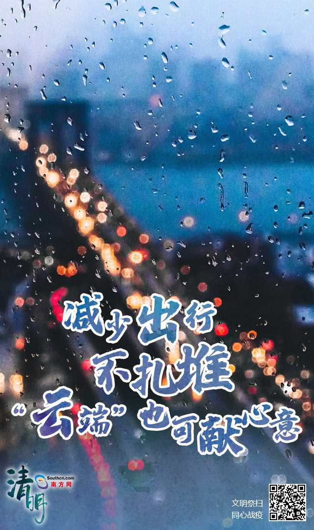 降雨不绝！本年清明不扎堆，居家追思慰先人
