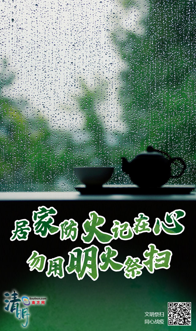 降雨不绝！本年清明不扎堆，居家追思慰先人