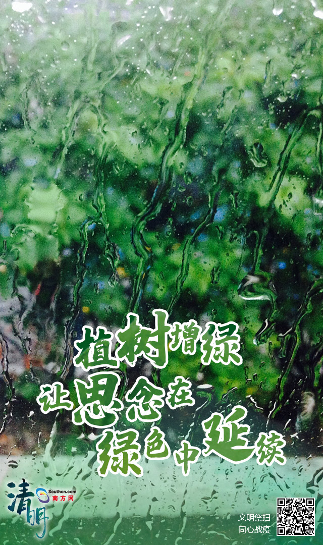 降雨不绝！本年清明不扎堆，居家追思慰先人