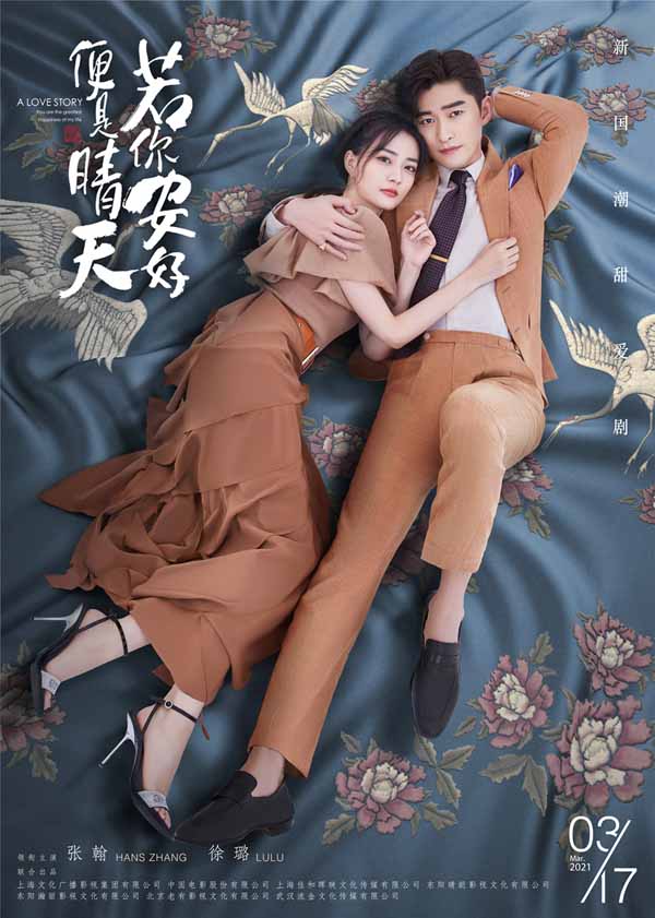 《若你安好即是好天》定档317 张翰徐璐甜吻备婚