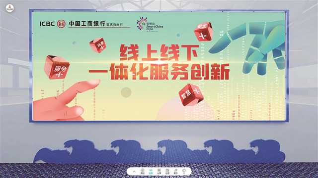 全景展现最新金融科技成绩 工商银行亮相2020线上智博会