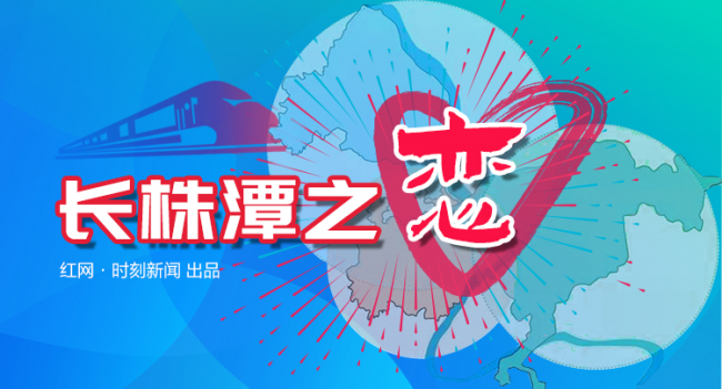 长株潭之恋︱“合家”先“合业” 财富协同“融”出新地步