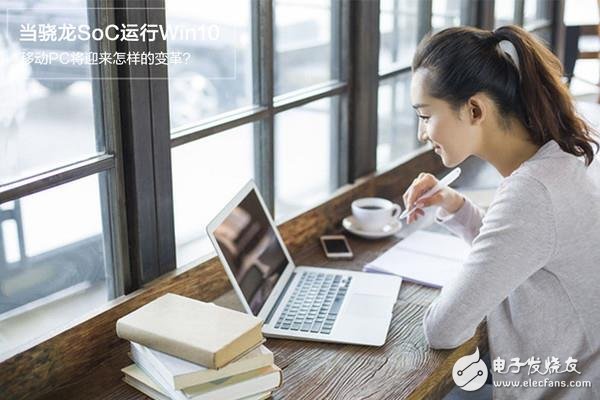 骁龙835 Win10电脑要火了 机能媲美Intel酷睿i5