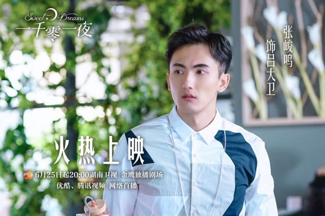 《一千零一夜》张峻鸣饰吕大卫上线 争宠王瑞子遭陈奕龙截胡