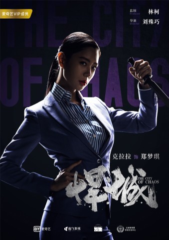 《悍城》脚色海报曝光 Clara克拉拉“暗黑系”造型神秘高冷