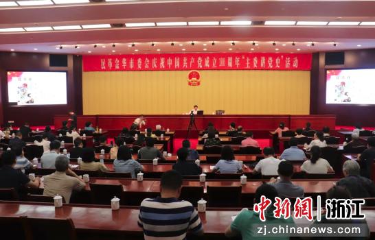 浙江金华：民革金华市委会“主委讲中共党史”开课