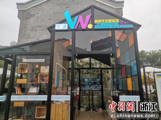 浙江宁波首家志愿处事We站揭牌