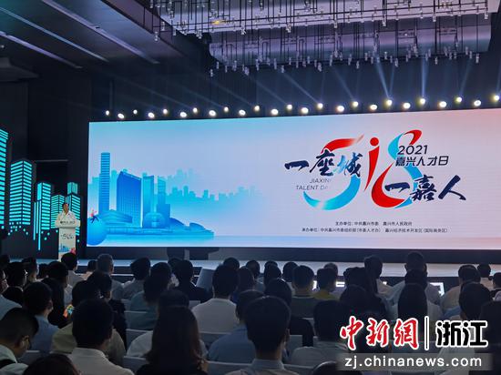 浙江嘉兴“人才日”启幕 打造长三角人才高地