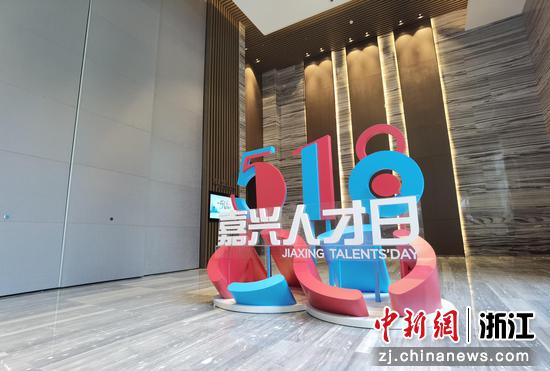 浙江嘉兴“人才日”启幕 打造长三角人才高地