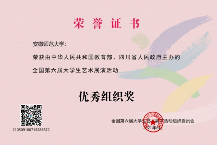 9项大奖！安徽师大炫动全国第六届大学生艺术展演