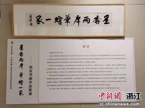 绍台百余幅书画作品联展：馆内藏墨香 科技连两岸