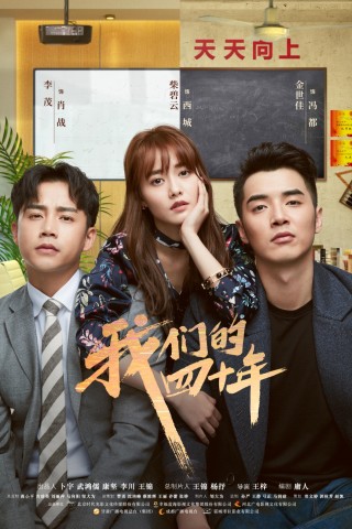 承袭“初心与荣耀” 《我们的四十年》入围首修正开推荐剧