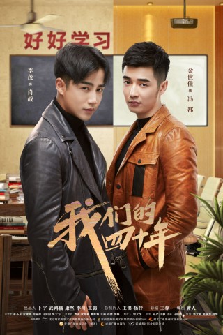 承袭“初心与荣耀” 《我们的四十年》入围首修正开推荐剧